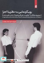 قیمت و خرید کتاب رویکردهایی به نظریه ی اجرا | ایده بوک