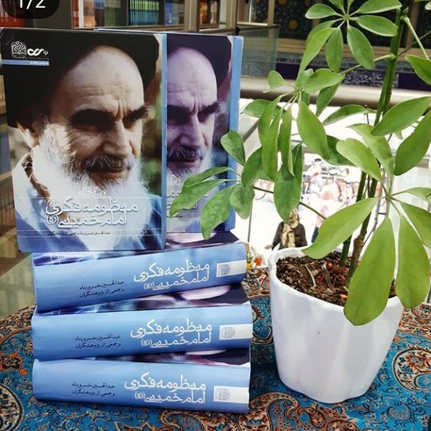 کتاب منظومه فکری امام خمینی