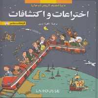 خرید کتاب دایره المعارف لاروس (نوجوانان)؛ اختراعات و اکتشافات &#8212; کتابسرای طه