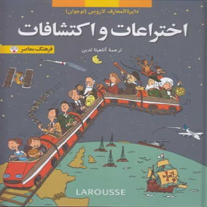 خرید کتاب دایره المعارف لاروس (نوجوانان)؛ اختراعات و اکتشافات &#8212; کتابسرای طه