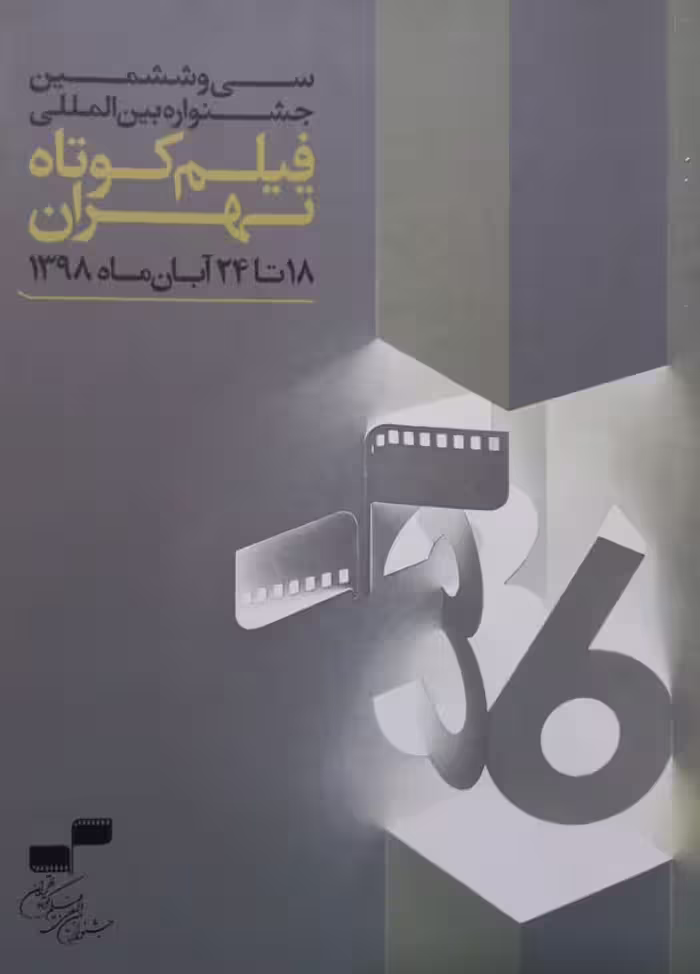 سی و ششمین جشنواره بین المللی فیلم کوتاه تهران