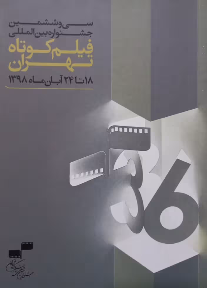سی و ششمین جشنواره بین المللی فیلم کوتاه تهران
