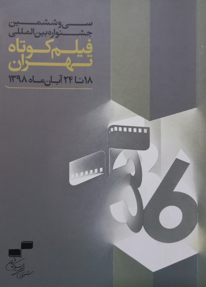 سی و ششمین جشنواره بین المللی فیلم کوتاه تهران