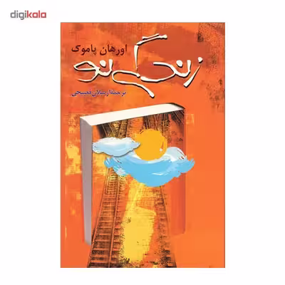 کتاب زندگی نو اثر اورهان پاموک