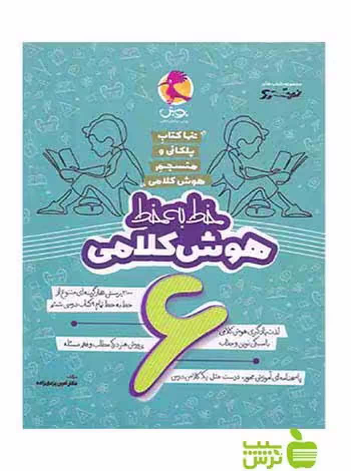 خط به خط هوش کلامی ششم نیترو پویش - سیب ترش - SibTorsh تخفیف ویژه