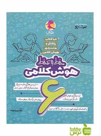خط به خط هوش کلامی ششم نیترو پویش - سیب ترش - SibTorsh تخفیف ویژه