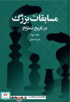 قیمت و خرید کتاب مسابقات بزرگ در تاریخ شطرنج | ایده بوک