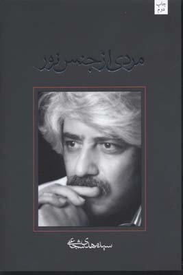 مردی از جنس نور(فیلمنامه)نیستان *