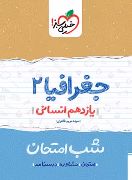 شب امتحان جغرافیا یازدهم انسانی خیلی سبز - کتاب‌فروشی کوچه کتاب