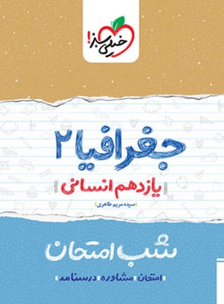 شب امتحان جغرافیا یازدهم انسانی خیلی سبز - کتابفروشی کوچه کتاب