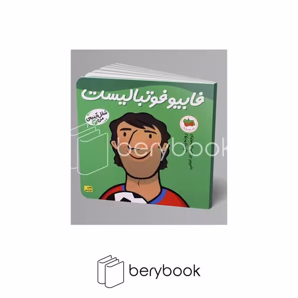 کتاب شغل آینده ی من 3 / فابیو فوتبالیست / افق