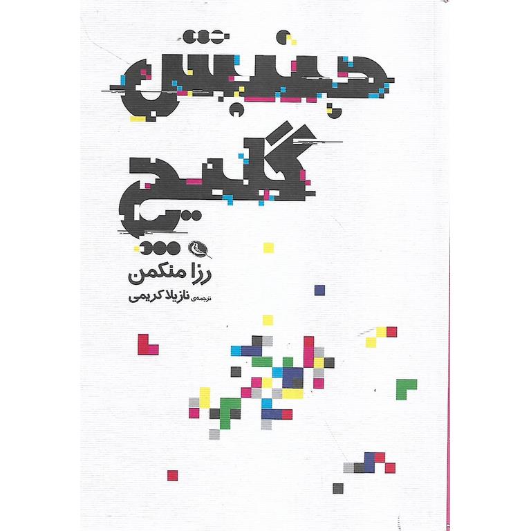 جنبش گلیچ
