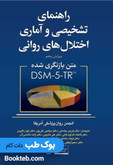 راهنمای تشخیصی و آماری اختلال های روانی متن بازنگری شده DSM5-TR