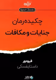 خلاصه کتاب جنایت و مکافات