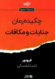 خلاصه کتاب جنایت و مکافات