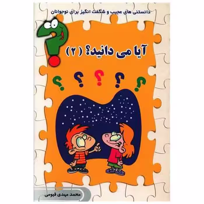 کتاب آیا می دانید (2) اثر محمدمهدی  قیومی