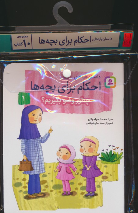 مجموعه کتاب آویزدار داستان واره های احکام برای بچه ها (10جلدی،گلاسه) - ناشربوک | خرید آنلاین کتاب