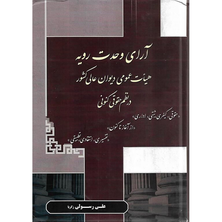 آرای وحدت رویه هیات عمومی دیوان عالی کشور در نظم حقوقی کنونی