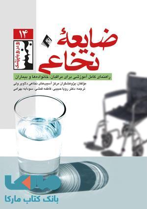 ضایعه ی نخاعی نشر ارجمند