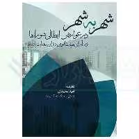 شهر به شهر در عوارض ابطالی شورا ها | محمدی