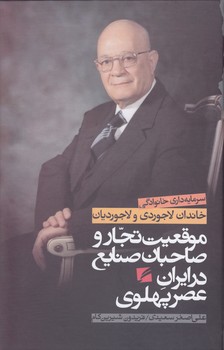 خرید کتاب موقعیت تجار و صاحبان صنایع در ایران عصر پهلوی؛ سرمایهداری خانوادگی خاندان لاجوردی و لاجوردیان — کتابسرای طه
