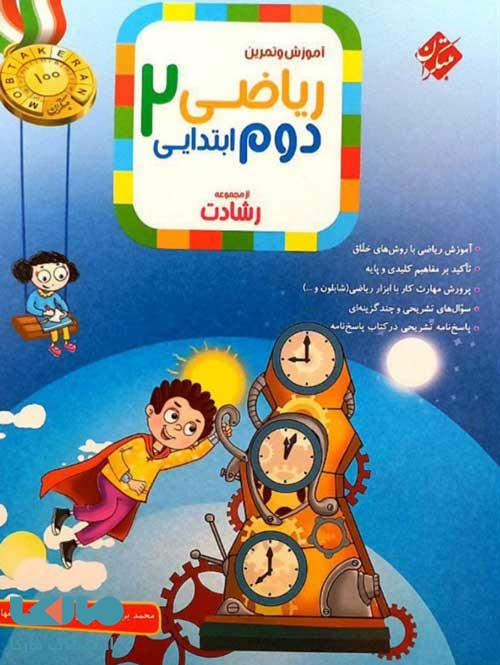 آموزش و تمرین ریاضی دوم ابتدایی رشادت مبتکران