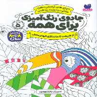 جادوی رنگ آمیزی برای همه 5 (از طبیعت تا ماندالای الهام بخش) - کتاب‌فروشی کوچه کتاب