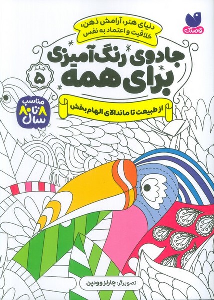 جادوی رنگ آمیزی برای همه 5 (از طبیعت تا ماندالای الهام بخش) - کتابفروشی کوچه کتاب
