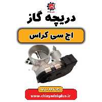 دریچه گاز H30 کراس
