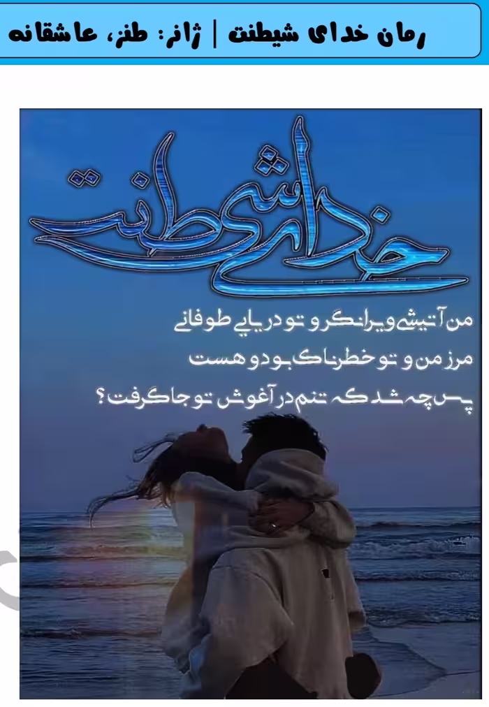 PDF رمان خدای شیطنت از نیاز احمدی رمان در ژانر عاشقانه و طنز در 1000صفحه با کیفیت عالی