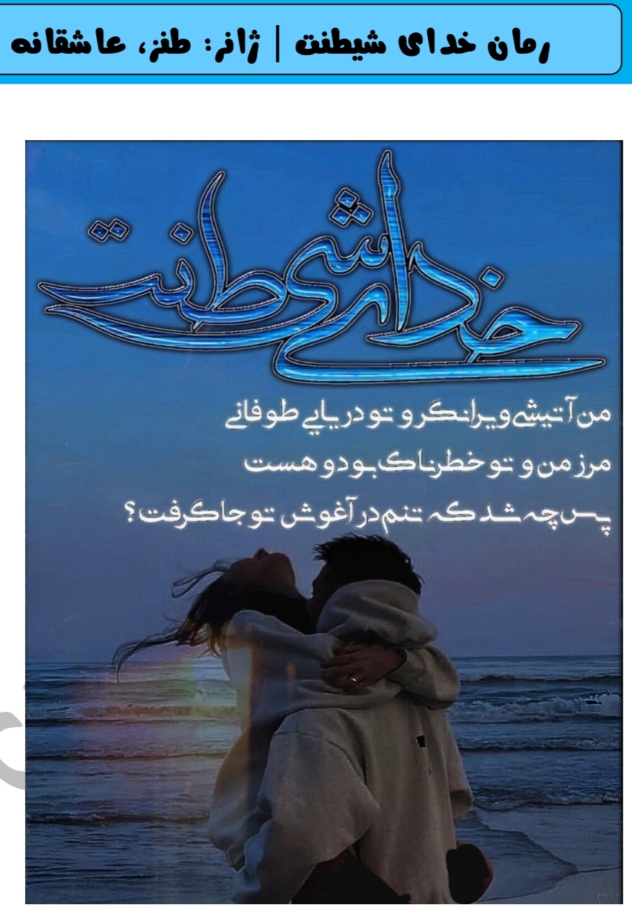 PDF رمان خدای شیطنت از نیاز احمدی رمان در ژانر عاشقانه و طنز در 1000صفحه با کیفیت عالی