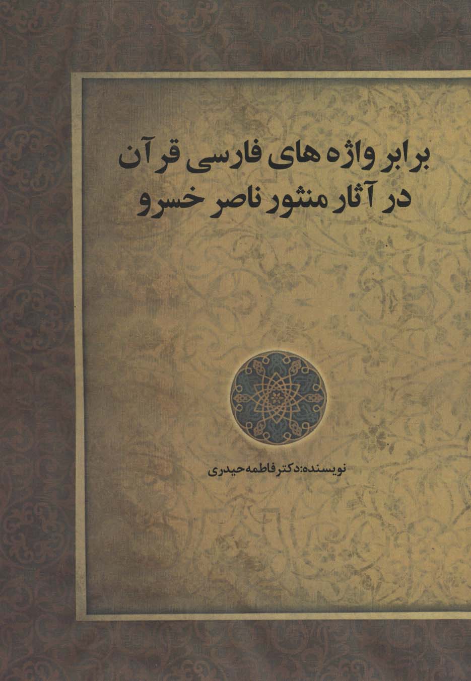 برابر واژه های فارسی قرآن در آثار منثور ناصر خسرو - ناشربوک | خرید آنلاین کتاب