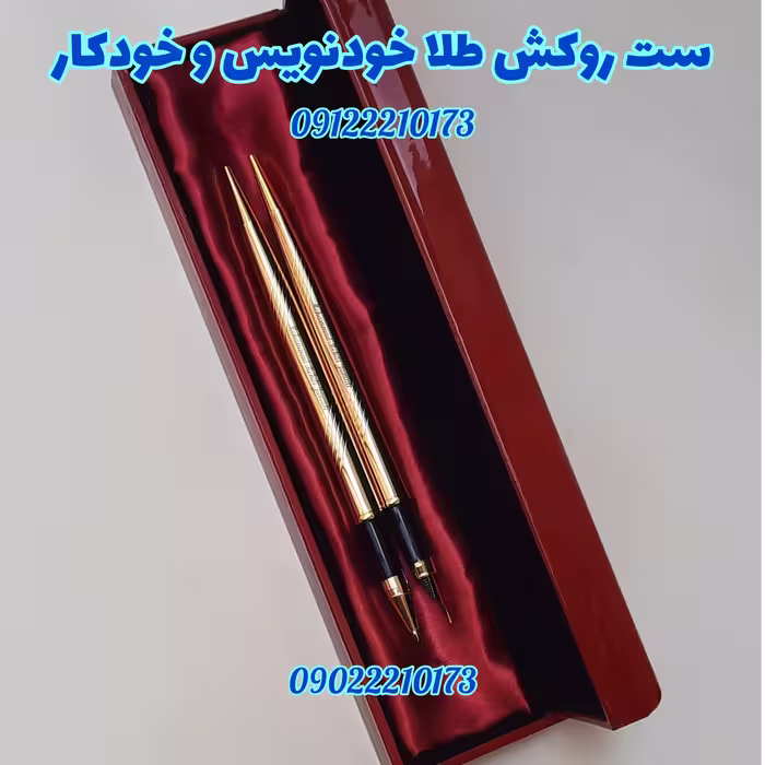 ست خودنویس و خودکار با روکش طلای 24 عیار
