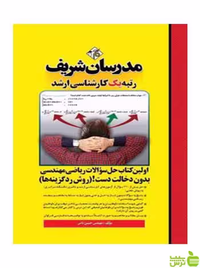 حل سؤالات ریاضی مهندسی بدون دخالت دست مدرسان شریف - سیب ترش - SibTorsh