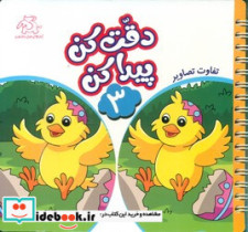 قیمت و خرید کتاب دقت کن پیدا کن 3 اثر قاسم عبدالهی | ایده بوک