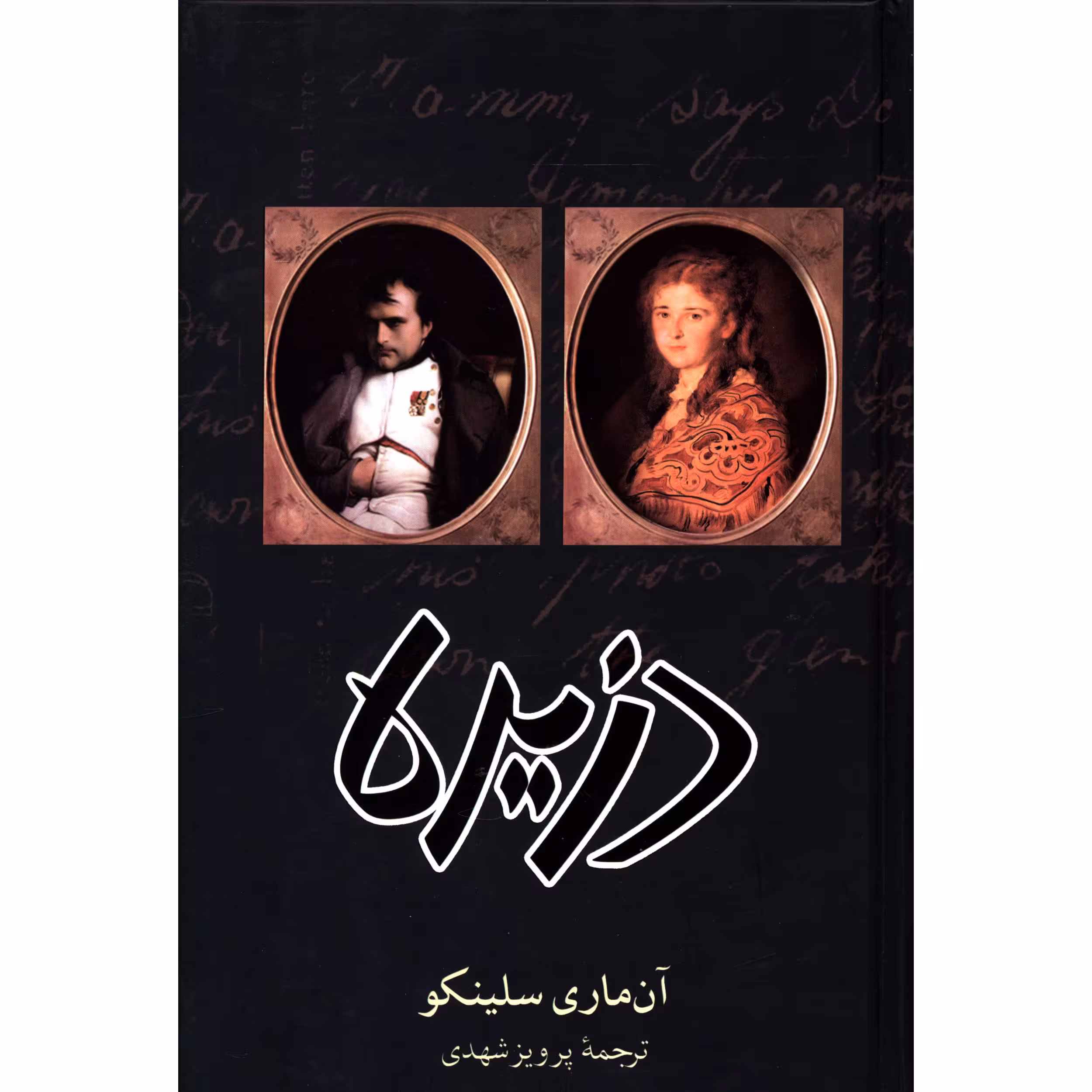 کتاب دزیره اثر آن ماری سلينکو انتشارات صدای معاصر 