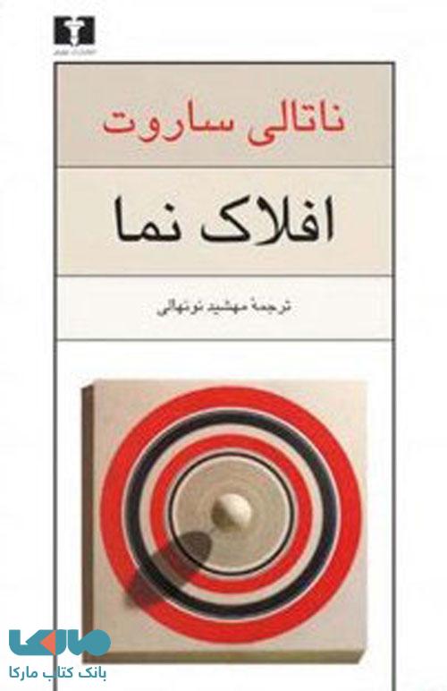 افلاک نما نشر نیلوفر