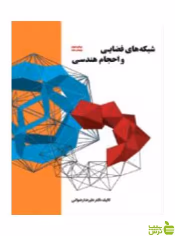 شبکه‌های فضایی و احجام هندسی رضوانی کتابکده کسری - سیب ترش - SibTorsh