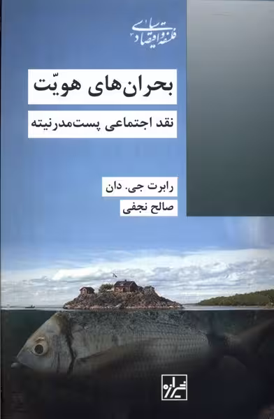 بحران‌های هویت: نقد اجتماعی پست مدرنیته