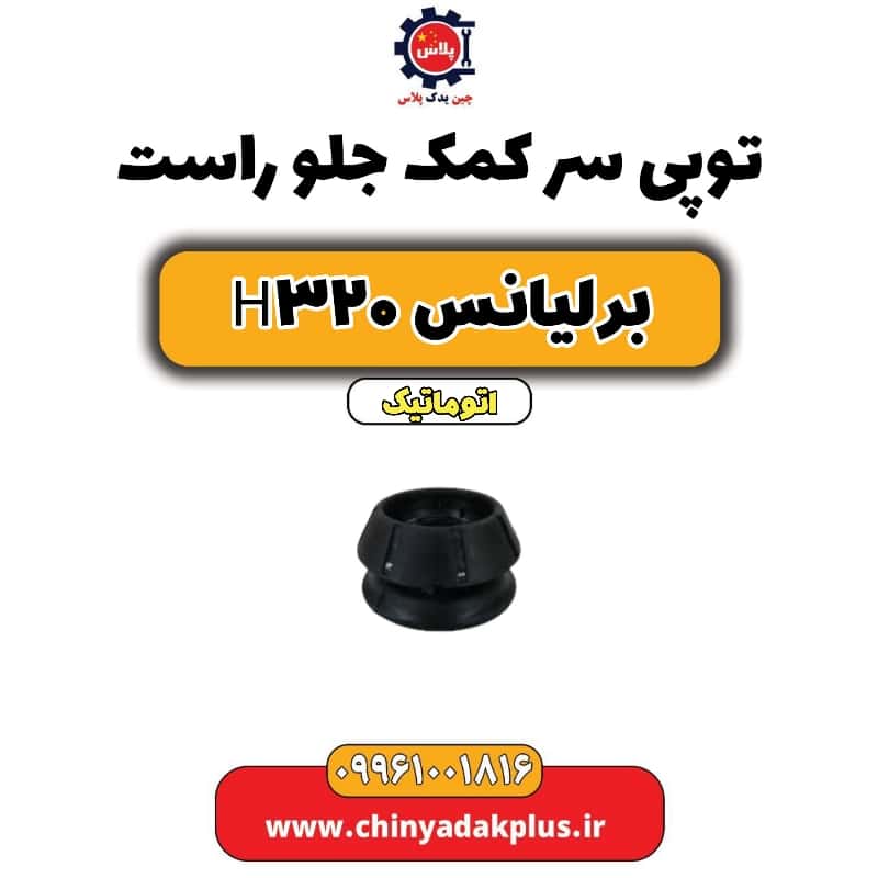 توپی سر کمک جلو راست برلیانس H320 اتوماتیک
