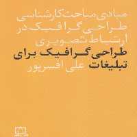 مبادی مباحث کارشناسی طراحی گرافیک در ارتباط تصویری (طراحی گرافیک برای تبلیغات) - ناشربوک | خرید آنلاین کتاب