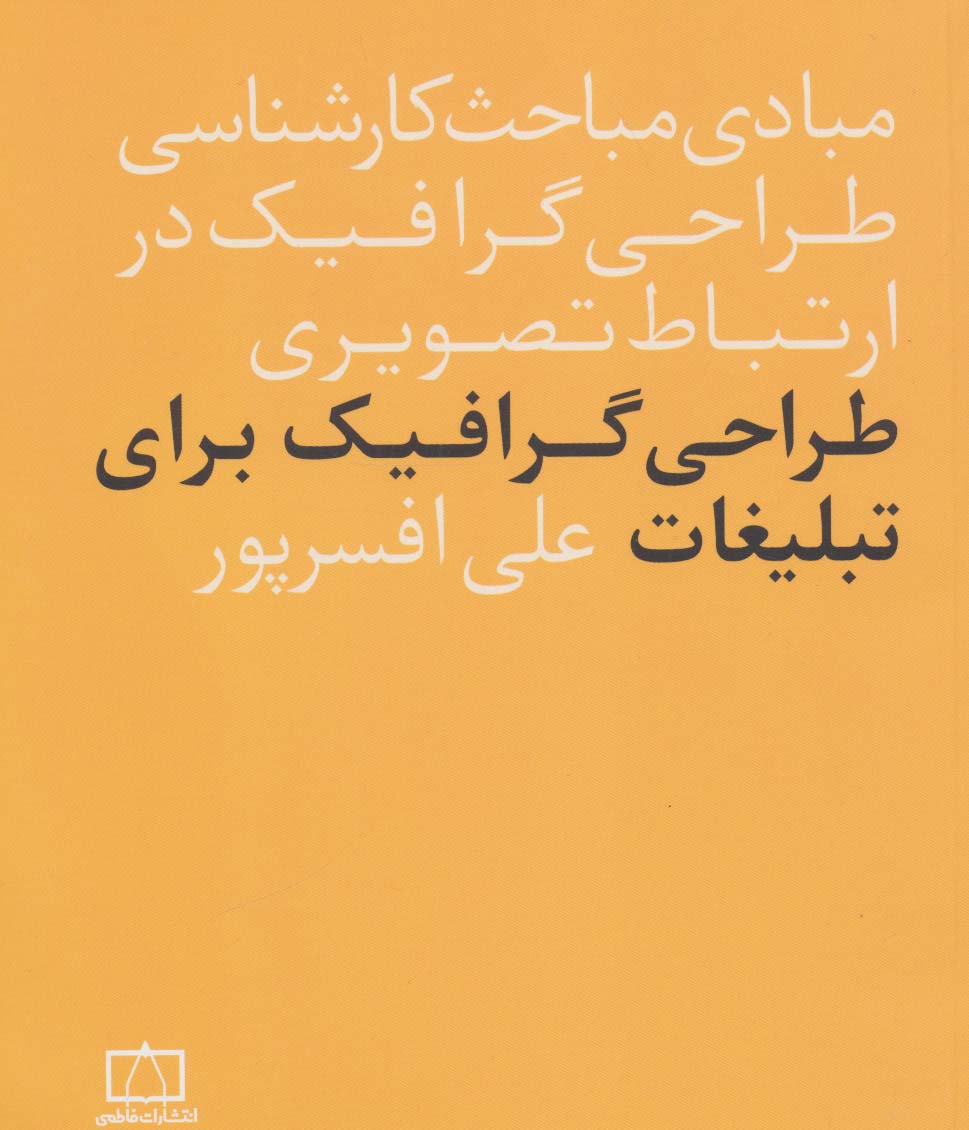 مبادی مباحث کارشناسی طراحی گرافیک در ارتباط تصویری (طراحی گرافیک برای تبلیغات) - ناشربوک | خرید آنلاین کتاب