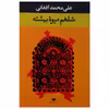 کتاب شلغم میوه بهشته اثر علی‌محمد افغانی نشر نگاه