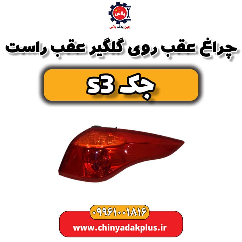 چراغ عقب روی گلگیر عقب راست جک S3