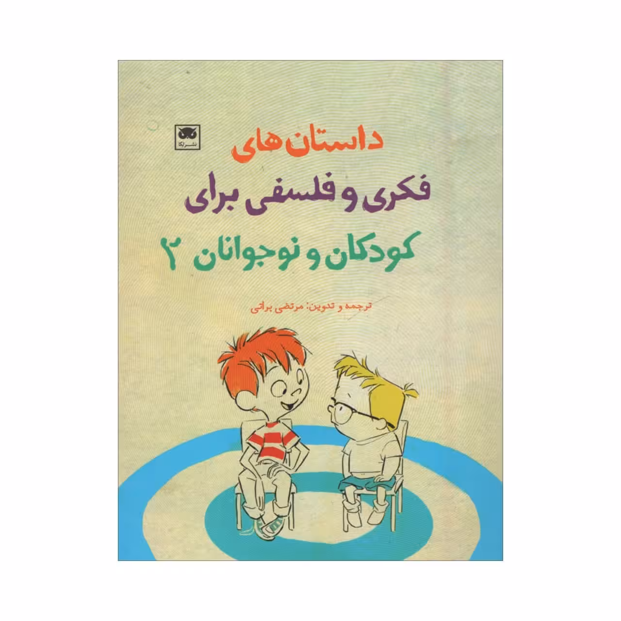 کتاب داستان های فکری و فلسفی برای کودکان و نوجوانان 2 اثر مرتضی براتی نشر لگا