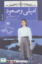 قیمت و خرید کتاب امیلی و صعود کتاب دوم قطع رقعی | ایده بوک