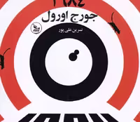 1984 (چلچله)