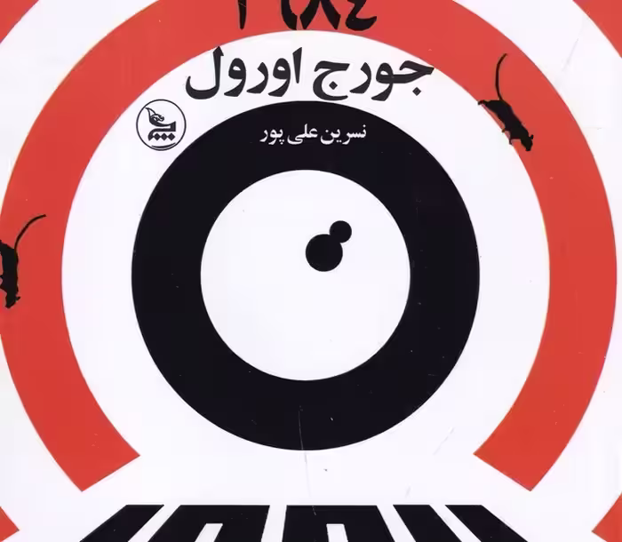 1984 (چلچله)