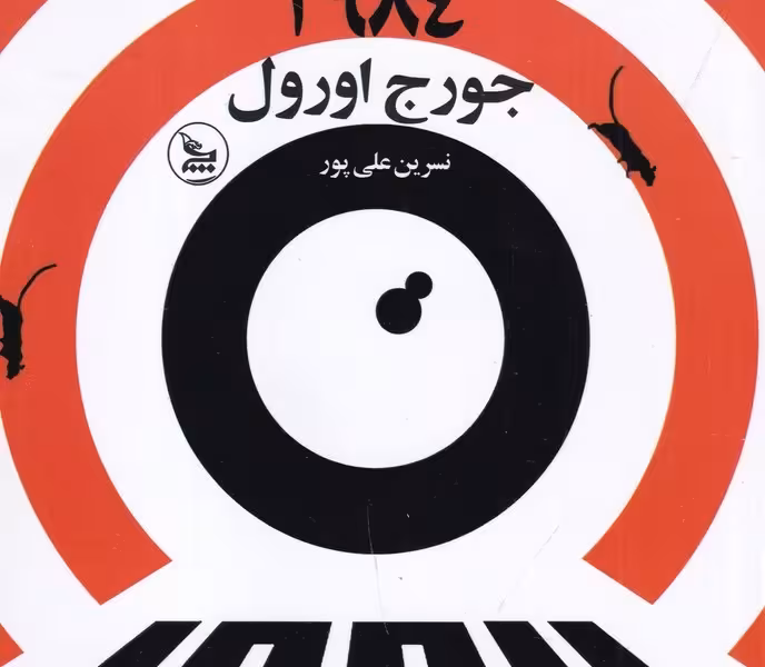 1984 (چلچله)