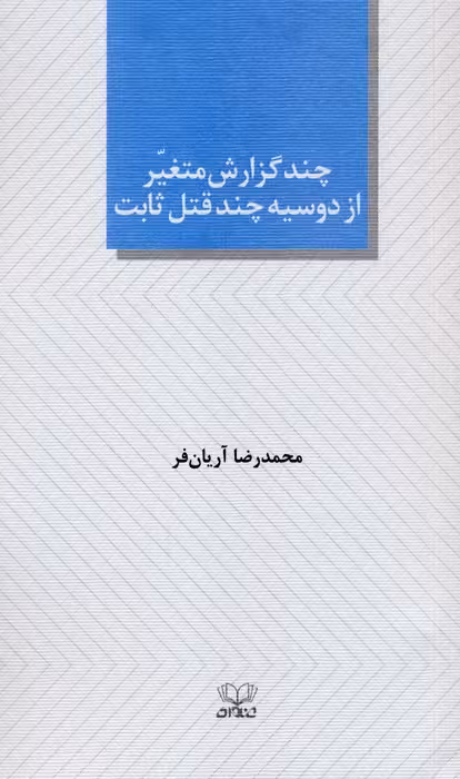 چند گزارش متغیر از دوسیه چند قتل ثابت (نمایشنامه) - ناشربوک | خرید آنلاین کتاب